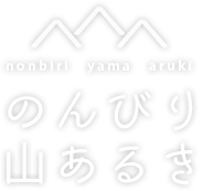 のんびり山歩き