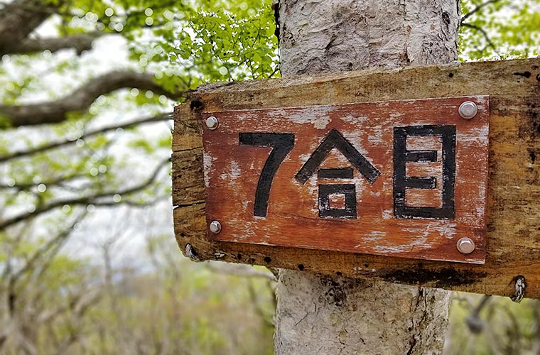 七合目の道標